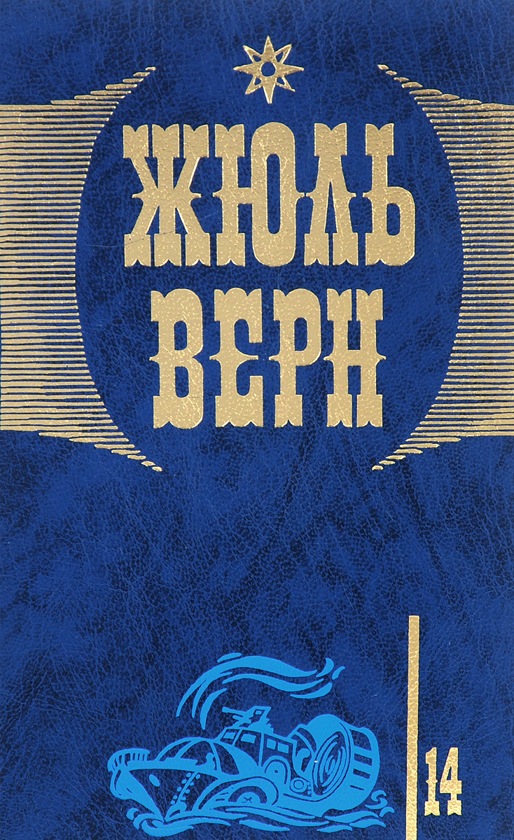 Плавучий остров верн. Верн ж. "Безымянное семейство". Верн Жюль "плавучий остров".