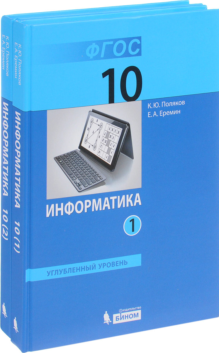 фото Информатика. 10 класс. Углубленный уровень. Учебник. В 2 частях (комплект)