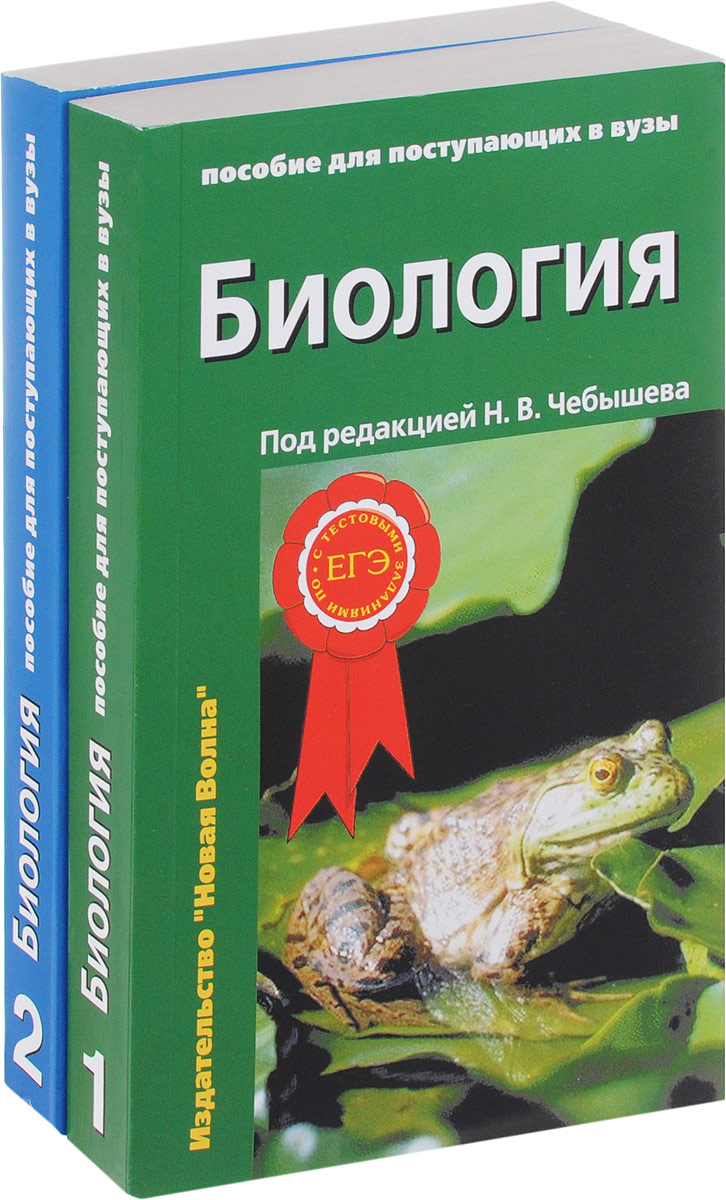 Биология. Пособие для поступающих в вузы. В 2 томах (комплект) - купить ...