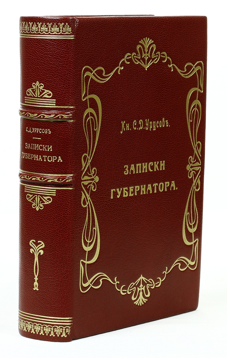 Записки д. Книга Записки губернатора. Урусов с.д. Записки губернатора. М. изд. Саблина, 1907