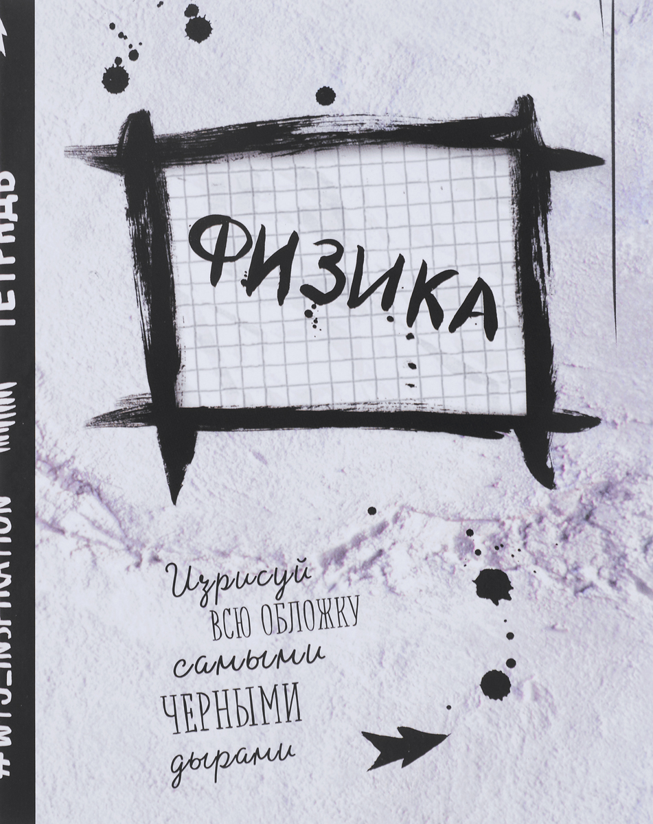 Автор тетради. Физика обложка на тетрадь. Обложка для тетради по физике. Обложки для тетрадь для учебы. Учеба до обложки для тетради.