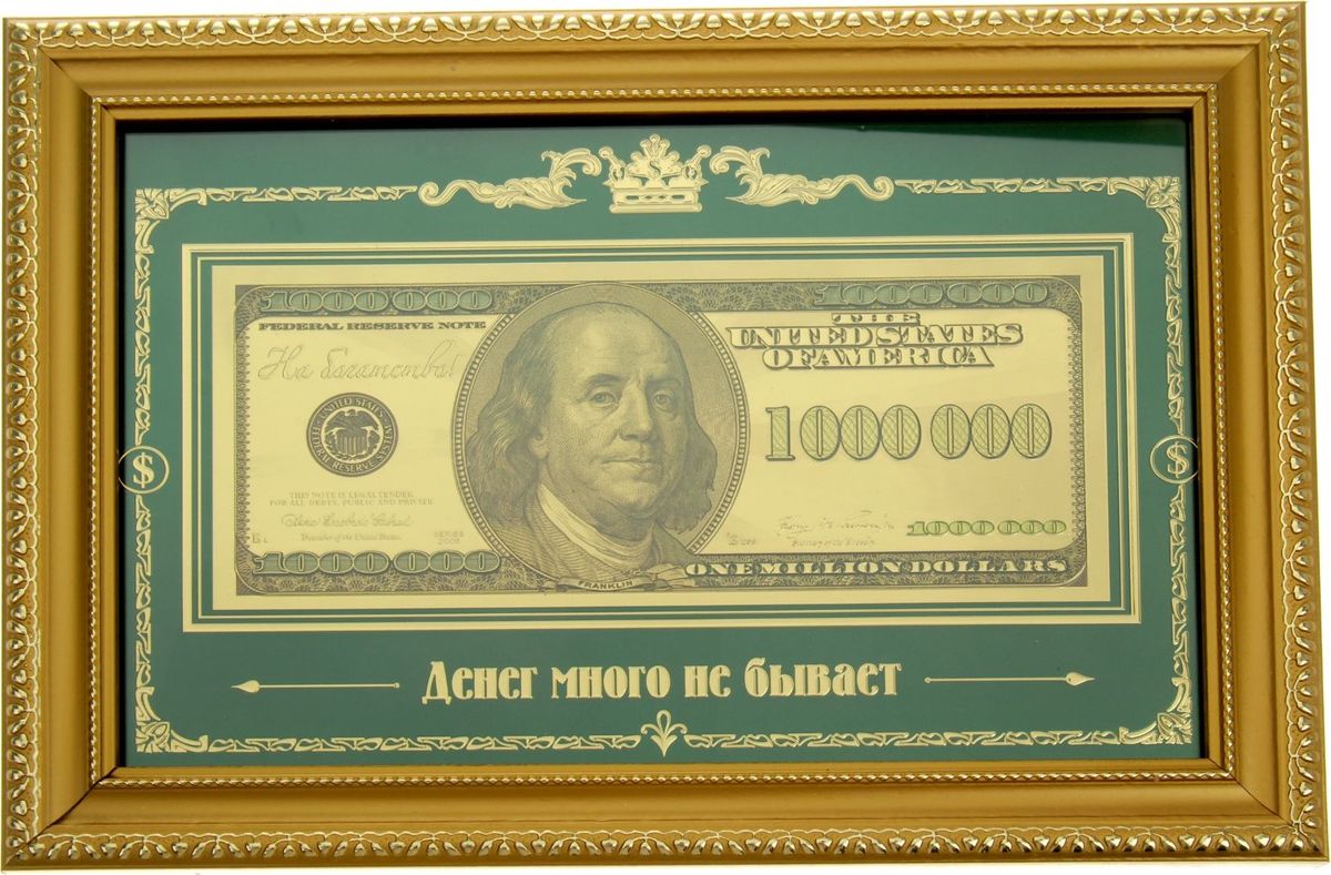Миллион долларов прикольные картинки