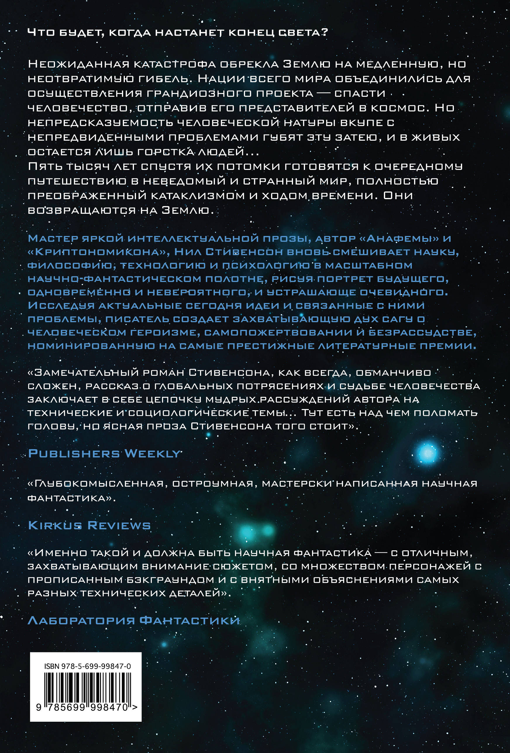 Семиевие. Нил Стивенсон