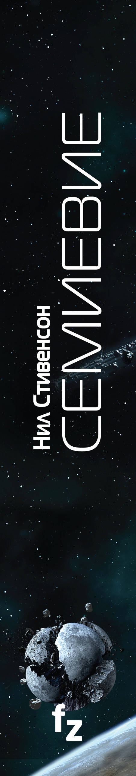 Семиевие. Нил Стивенсон
