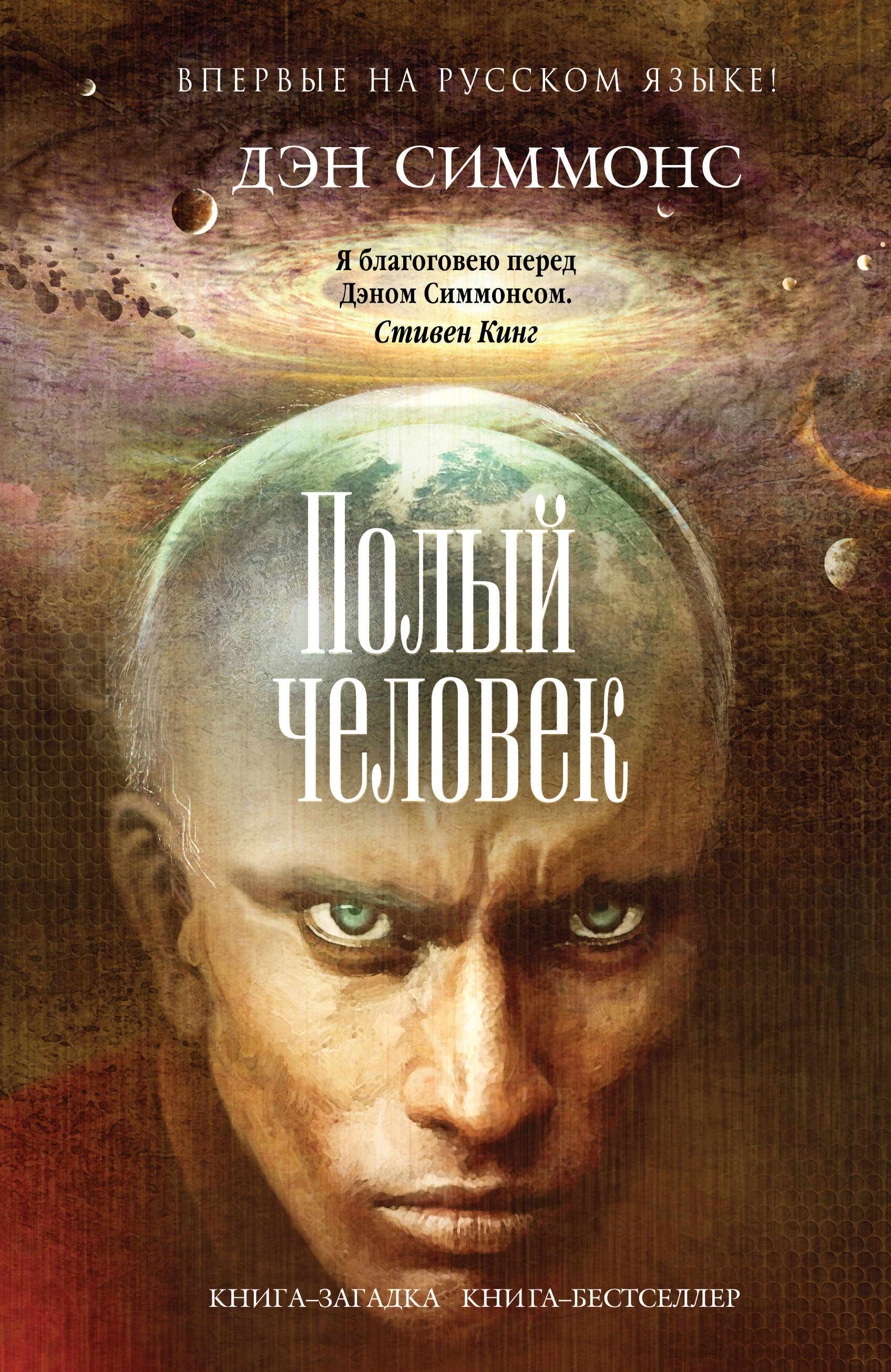 Полый человек. Дэн Симмонс
