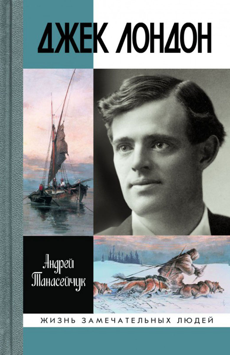 Джек лондон книги. Джек Лондон ЖЗЛ. ЖЗЛ Лондон Джек Лондон. Танасейчук Джек Лондон. Андрей Танасейчук Джек Лондон.