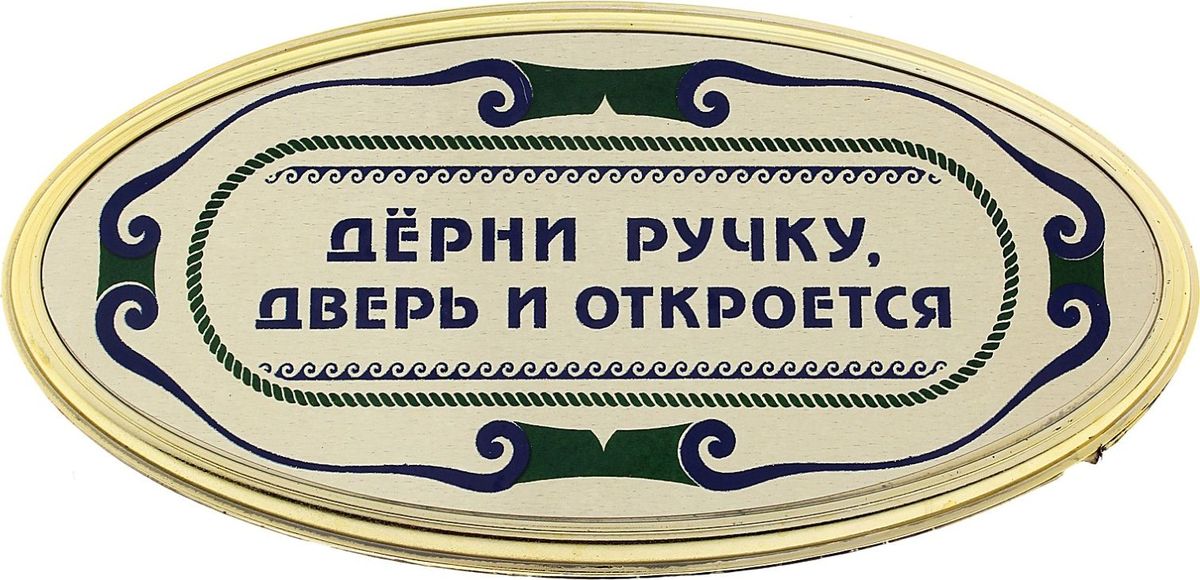 Двери открыты фраза. Забавные таблички на дверь. Прикольные надписи на дверь. Табличка на ручку двери. Табличка на дверь прикол.