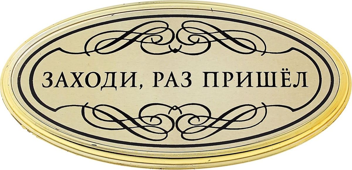 Приходите раз пришли. Таблички на дверь заходите. Овальная табличка на дверь. Заходите открыто вывеска. Табличка дорогого магазина.