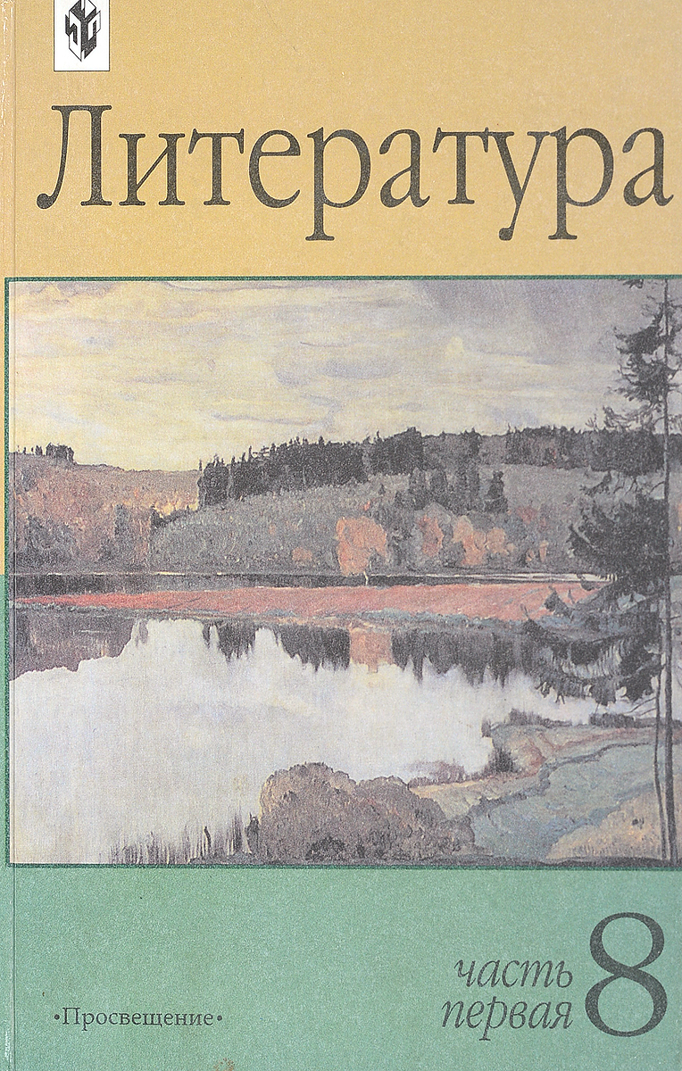 Учебник по литературе 8. Маранцман Владимир Георгиевич. Хрестоматия по литературе 9 класс Маранцман. Маранцман литература 8 класс. Литература учебник Просвещение.