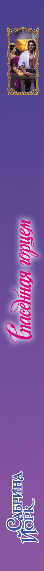 "спасенная любовью". йорк сабрина "влюбленный лэрд". любовь на рождество лесия корнуолл. книга соблазненная горцем пола куин. куин.