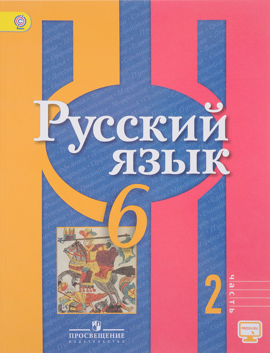 Русский язык. 6 класс. Учебник. В 2 частях. Часть 2 | Нарушевич Андрей ...