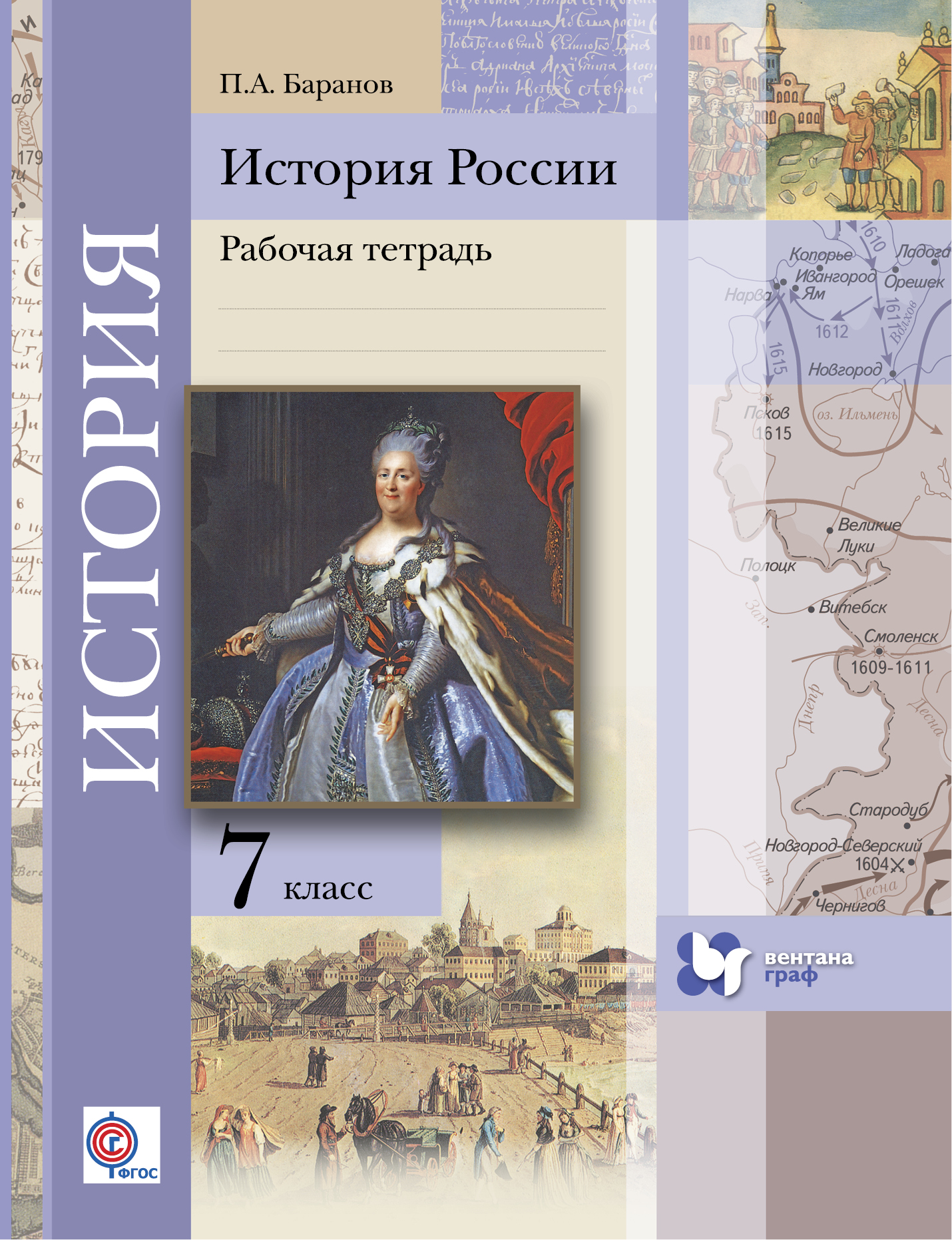 Книга "История России. 7 класс. Рабочая тетрадь" Баранов Петр ...
