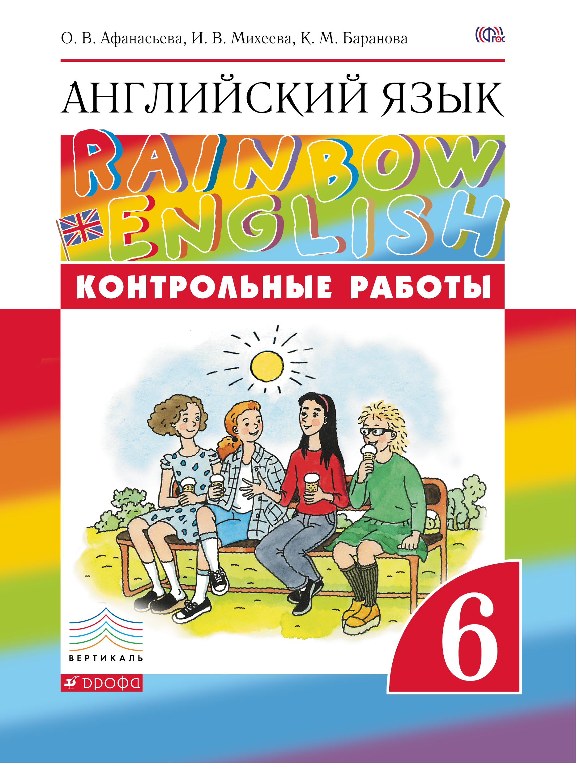 О. В. Афанасьева, И. В. Михеева, К. М. Баранова Английский язык. 6 класс. Контрольные работы О. В. Афанасьева, И. В. Михеева, К. М. Баранова Английский язык. 6 класс. Контрольные работы