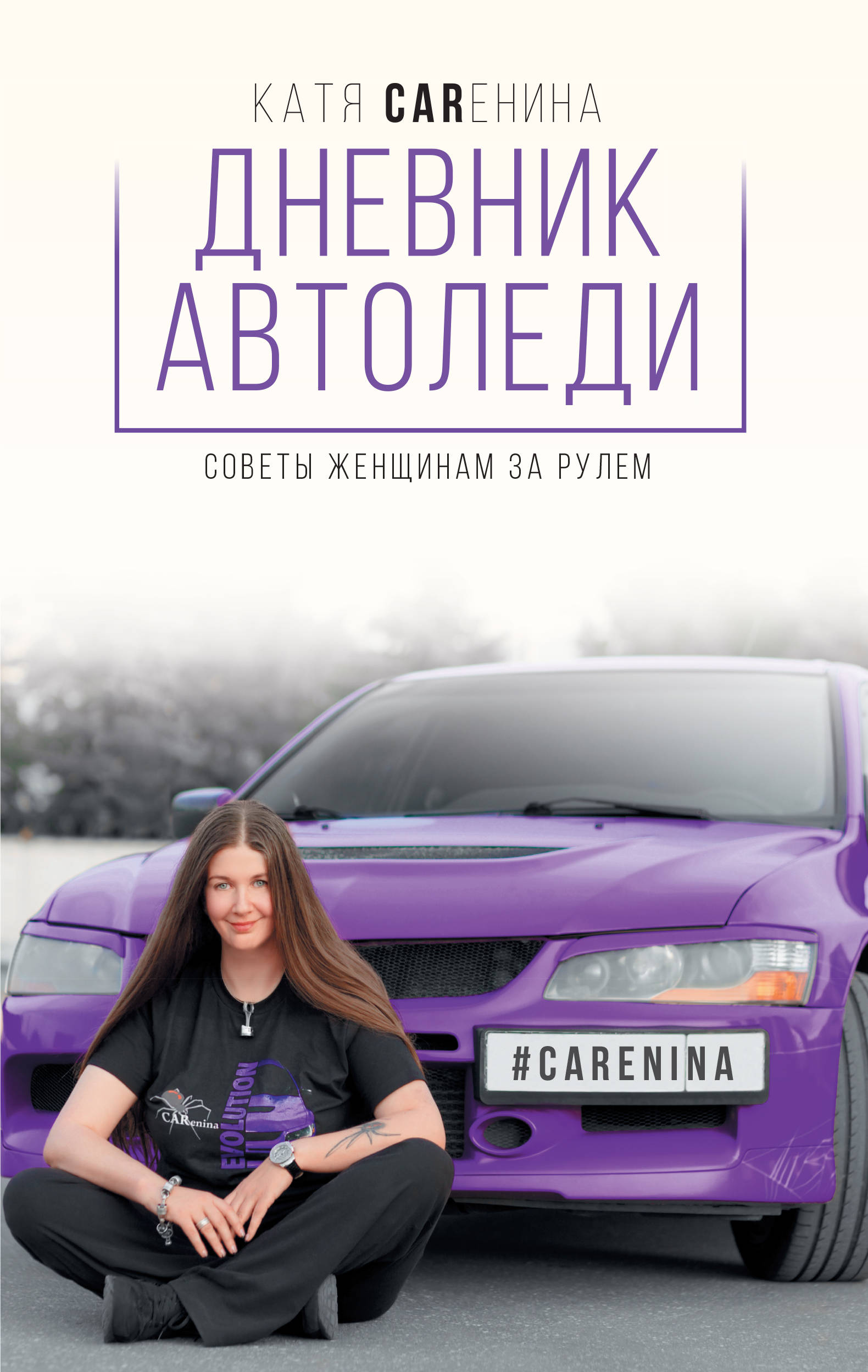 Дневник автоледи. Советы женщинам за рулем | Каренина Катя - купить с  доставкой по выгодным ценам в интернет-магазине OZON (852438937)