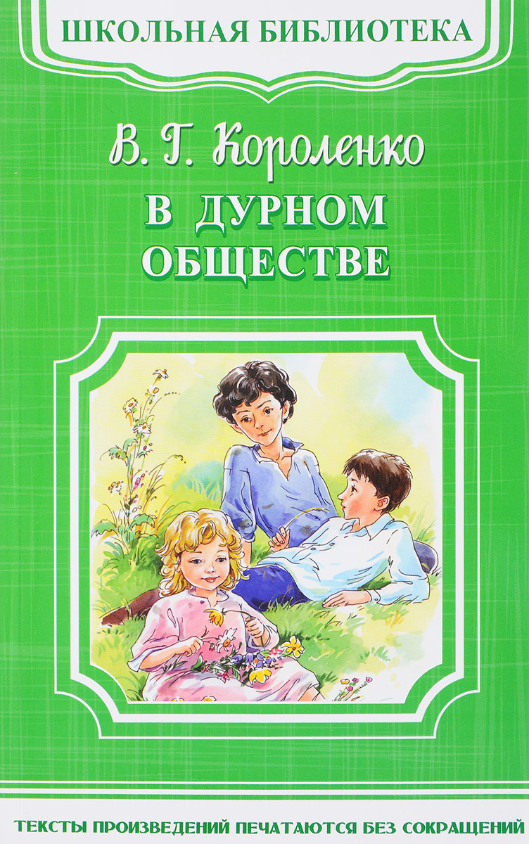 Книга в дурном обществе фото