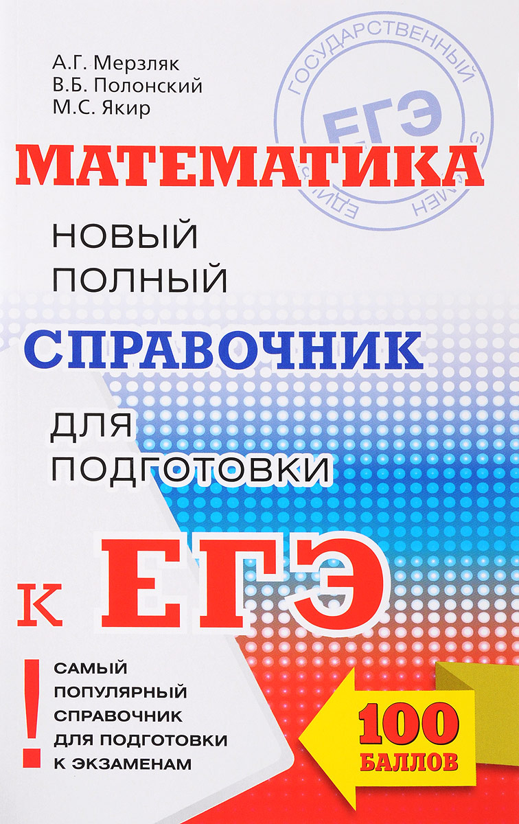 А. Г. Мерзляк, В. Б. Полонский, М. С. Якир Математика. Новый полный справочник для подготовки к ЕГЭ цена А. Г. Мерзляк, В. Б. Полонский, М. С. Якир Математика. Новый полный справочник для подготовки к ЕГЭ цены онлайн