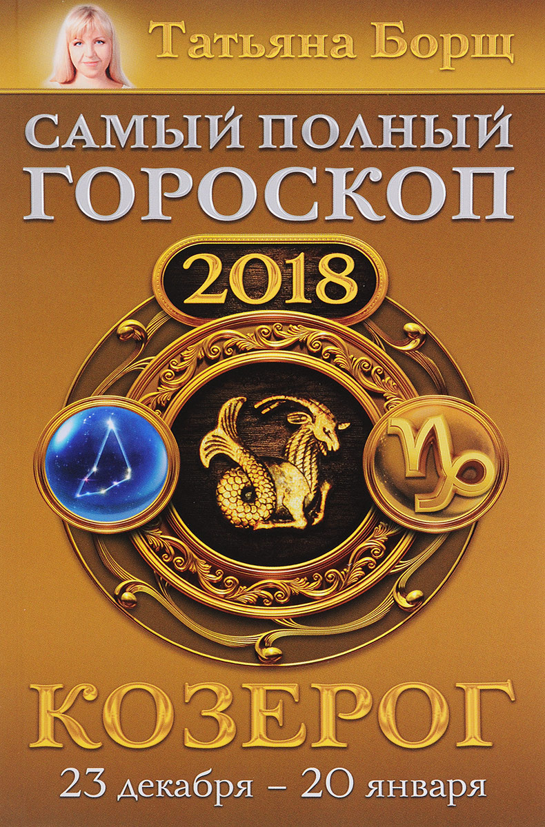 фото Козерог. Самый полный гороскоп на 2018 год. 23 декабря-20 января