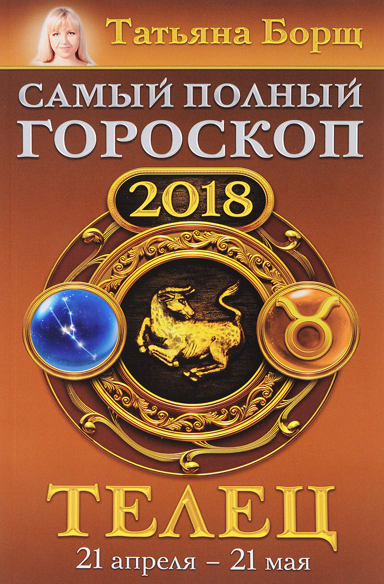 фото Телец. Самый полный гороскоп на 2018 год. 21 апреля-21 мая