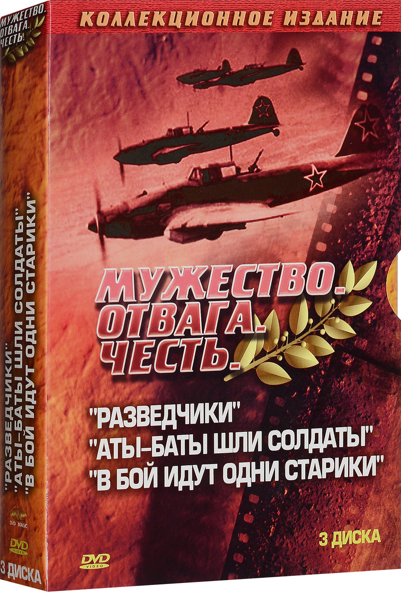 Мужество, отвага, честь. Коллекционное издание (3 DVD) - купить с доставкой  по выгодным ценам в интернет-магазине OZON (294473142)