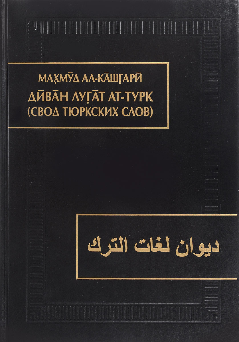 Махмуд ал-Кашгари Диван лугат ат-турк / Свод тюркских слов. В 3 томах. Том 2
