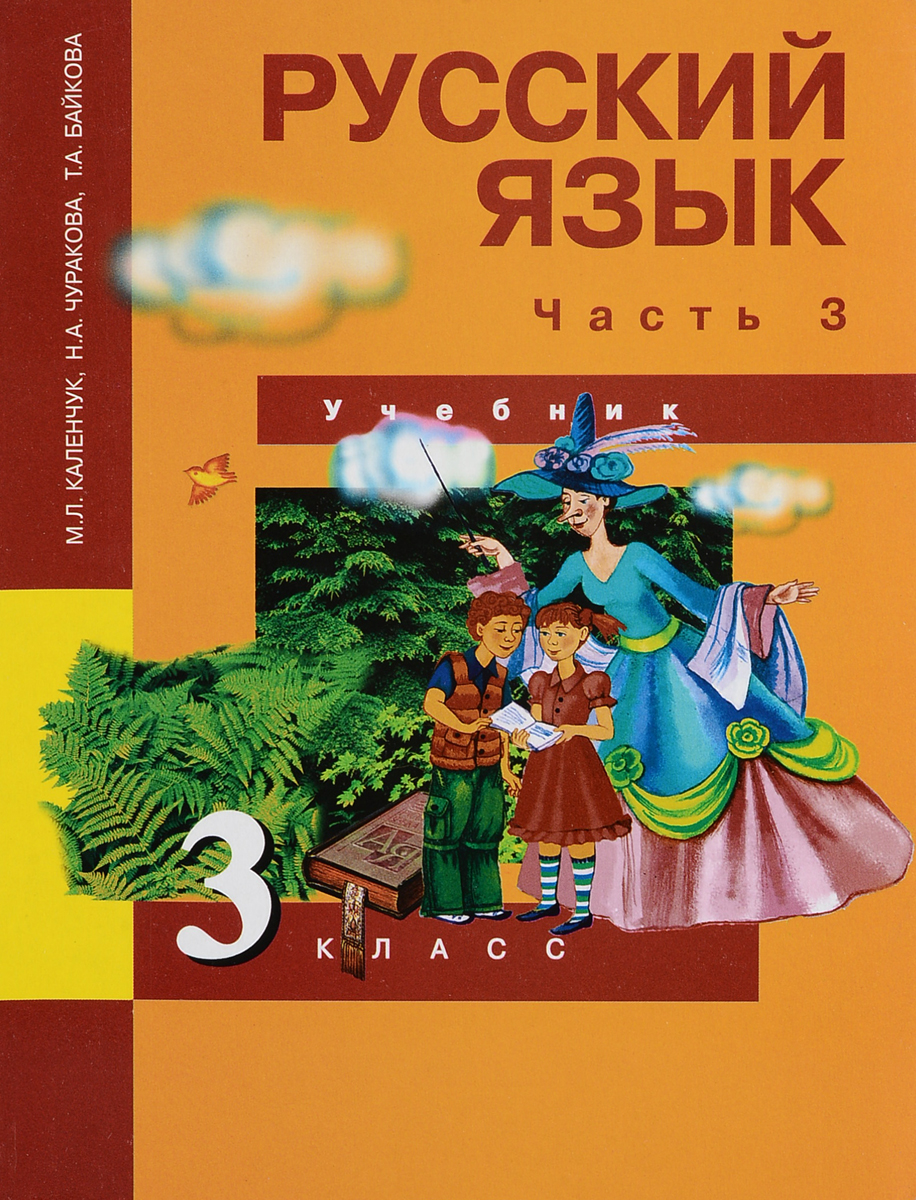 Русский язык. Риторика. 3 класс. Учебник. В 3 частях. Часть 3 ...