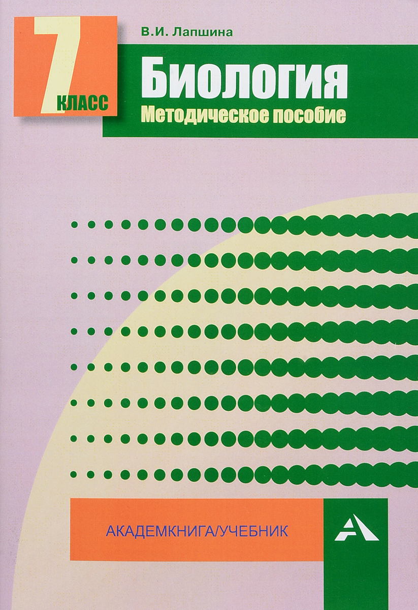 Биология. 7 класс. Методическое пособие