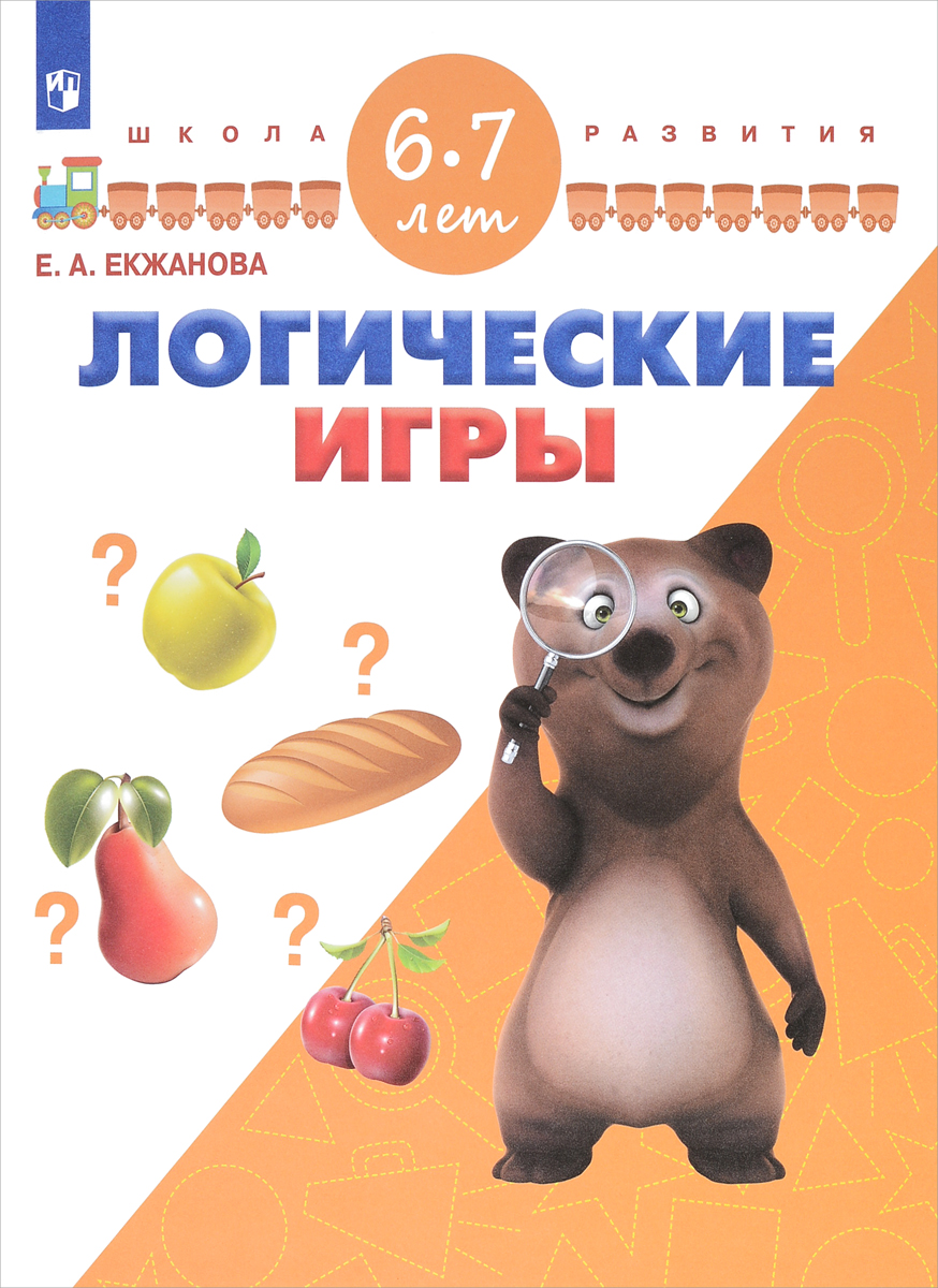 Книга "Логические игры. Для детей 6-7 лет" – купить книгу ISBN 978-5-09 ...