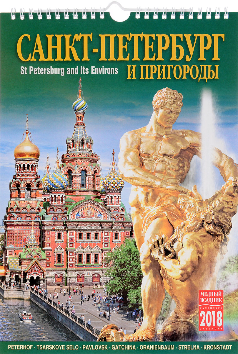 Календарь санкт петербург. Пригороды Санкт-Петербурга. Календарь с Петербургом. Календари с изображением Санкт-Петербурга. Книга 2016 года Санкт Петербург.