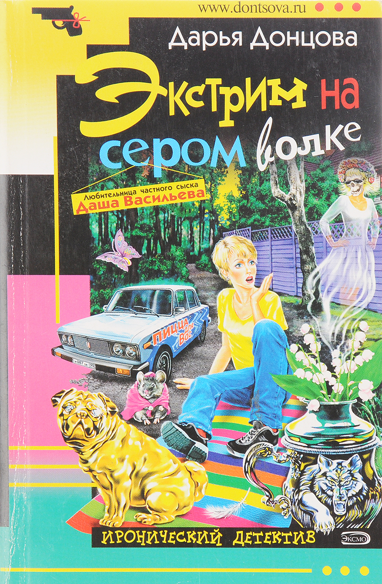 Дарья донцова скелет из пробирки читать онлайн сокращенно. Донцова экстрим на сером волке. Экстрим на сером волке. Детектив донцовой жираф. Донцова экстрим.