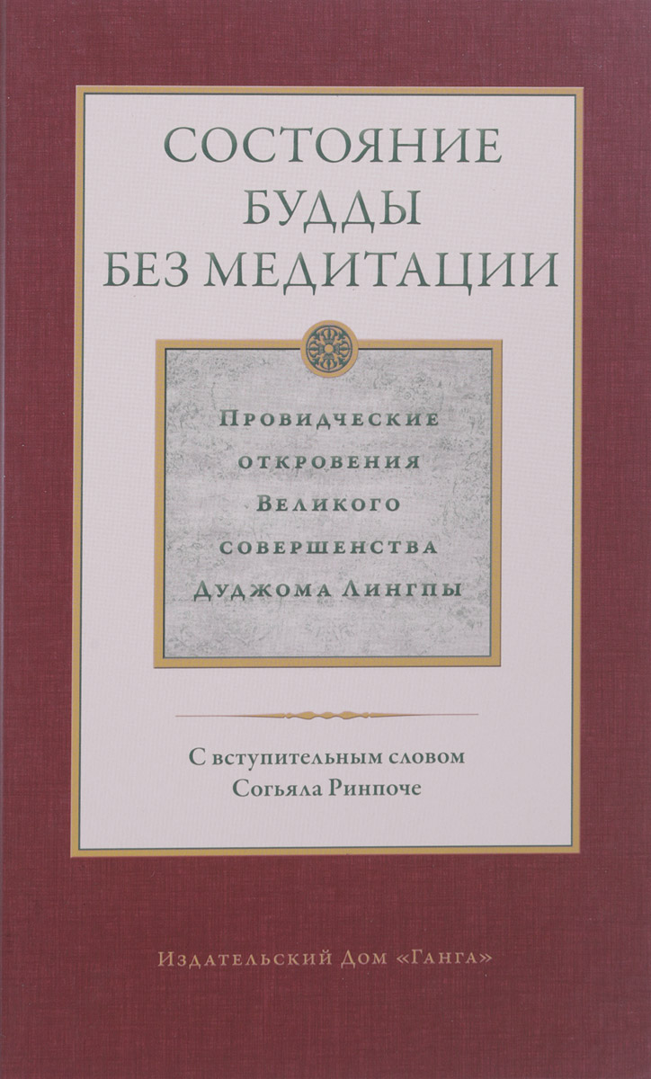 Состояние будды без медитации. Том 2. Провидческие откровения Великого совершенства Дуджома Лингпы