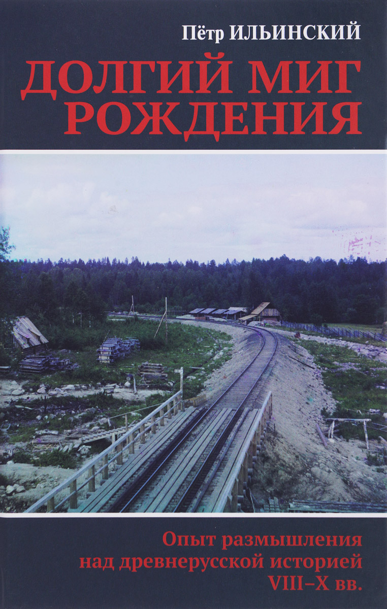 Долгий миг рождения. Опыт размышления над древнерусской иcторией VIII-X веков