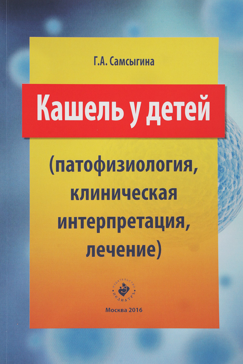 фото Кашель у детей. Патофизиология, клиническая интерпретация, лечение