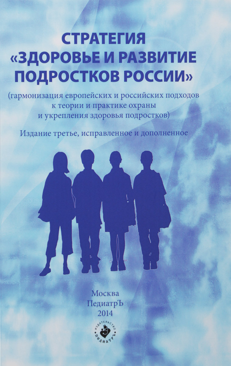 фото Стратегия "Здоровье и развитие подростков России". Гармонизация европейских и российских подходов к теории и практике охраны и укрепления здоровья подростков