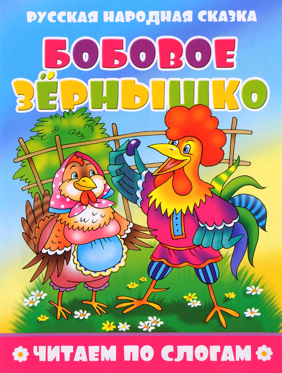 Сказка бобовое. Русские народные сказки бобовое зернышко. Петушок и бобовое зернышко книга. Обложка книжки петушок и бобовое зернышко. Книжка петушок и бобовое зернышко.