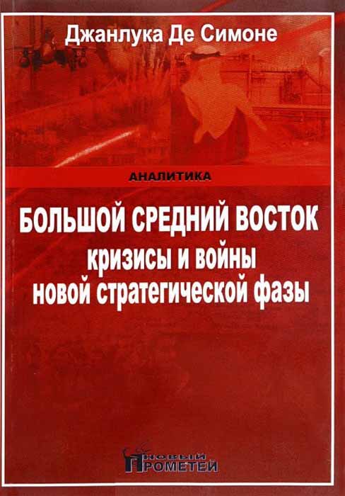 Большой средний Восток. Кризисы и войны новой стратегической фазы