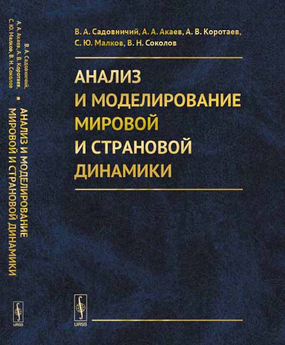 фото Анализ и моделирование мировой и страновой динамики