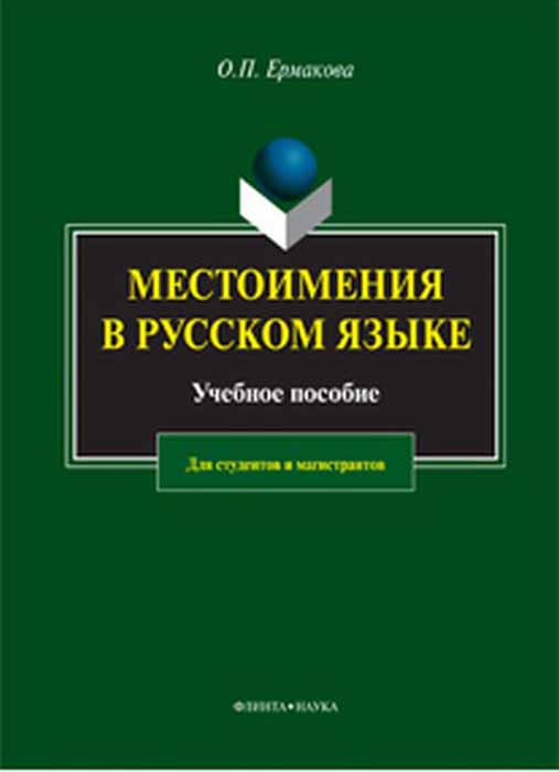 фото Местоимения в русском языке. Учебное пособие