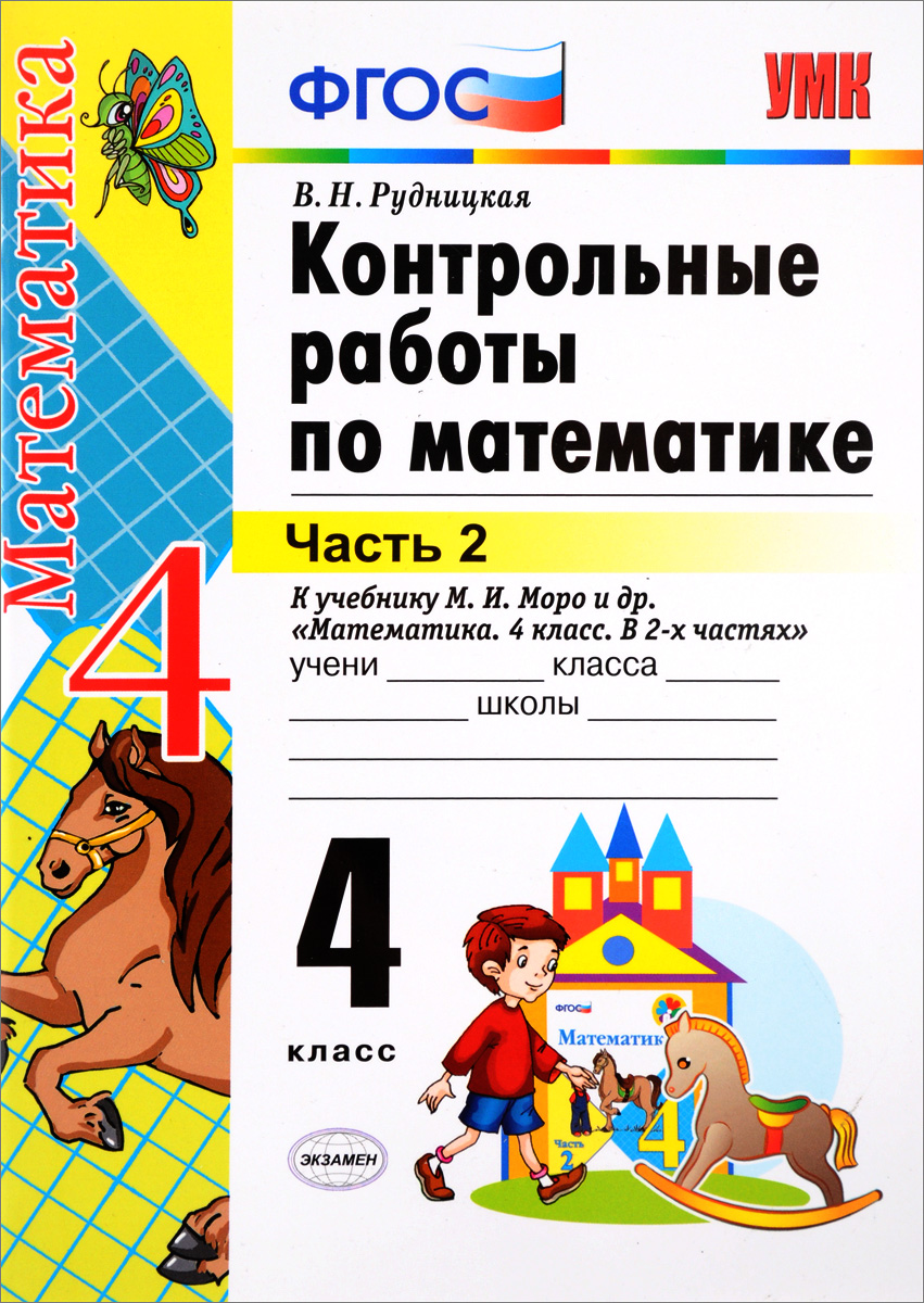 [PUNIQRANDLINE-(au-dating-names.txt) 67 Контрольные работы моро 4 кл 4258