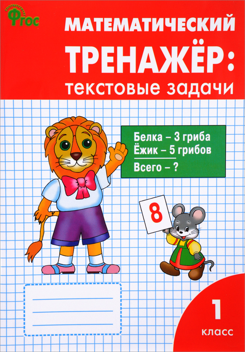 Л. М. Давыдкина, О. А. Мокрушина Математический тренажер. 1 класс. Текстовые задачи Л. М. Давыдкина, О. А. Мокрушина Математический тренажер. 1 класс. Текстовые задачи