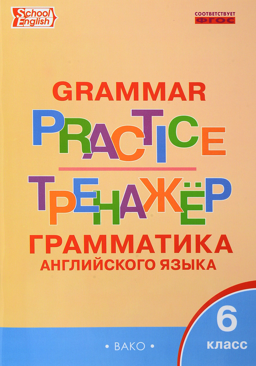 Книга "Grammar Practice / Грамматика английского языка. 6 класс ...