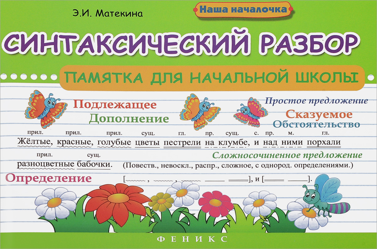 Здесь на заднем плане картины снова повторяется уже знакомый ритм разбор синтаксический