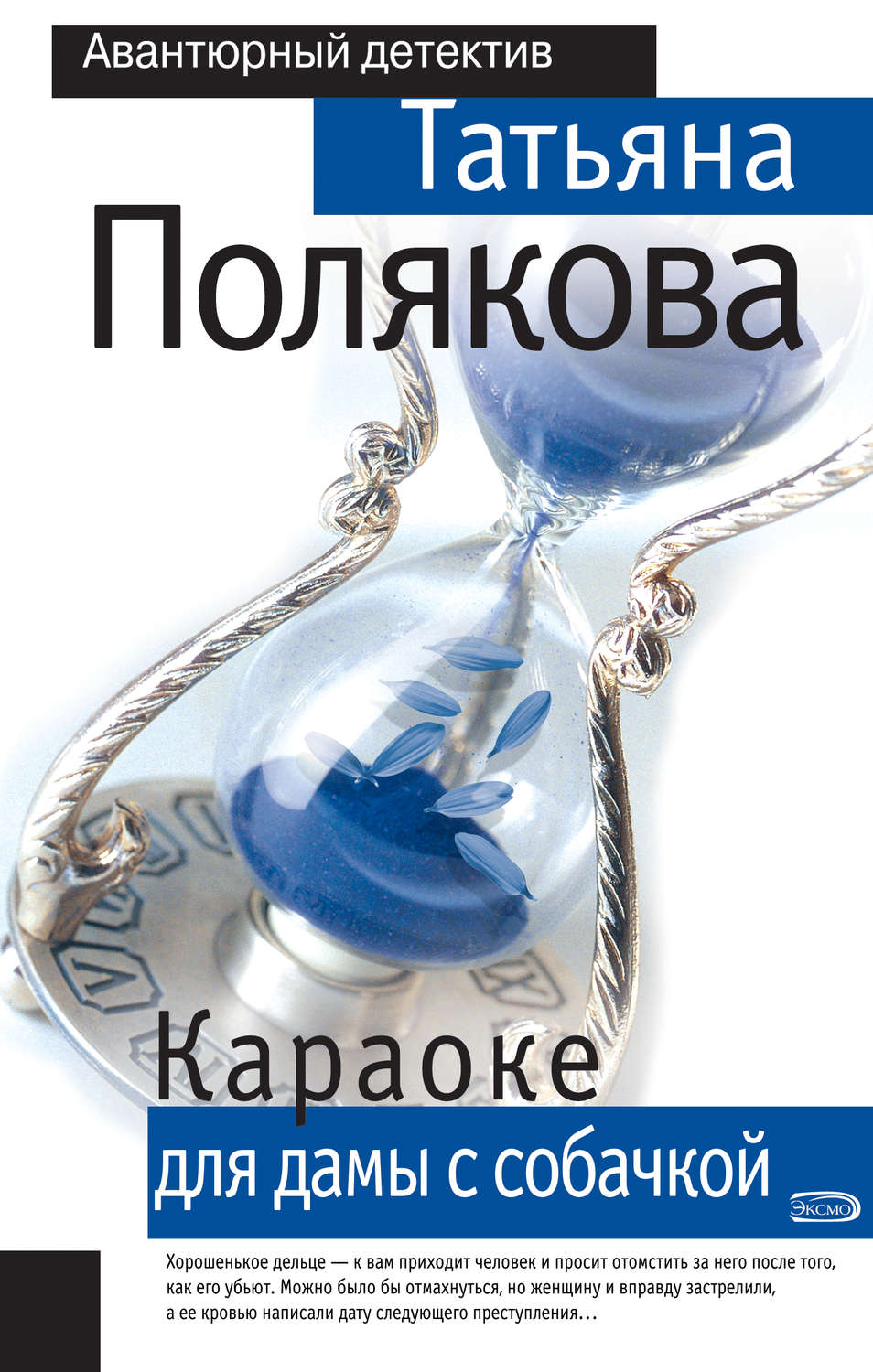 Слушать аудиокниги поляковой. Караоке для дамы с собачкой. Татьяна Полякова караоке для дамы с собачкой. Караоке для дамы с собачкой Татьяна Полякова книга. Караоке для дамы с собачкой книга.