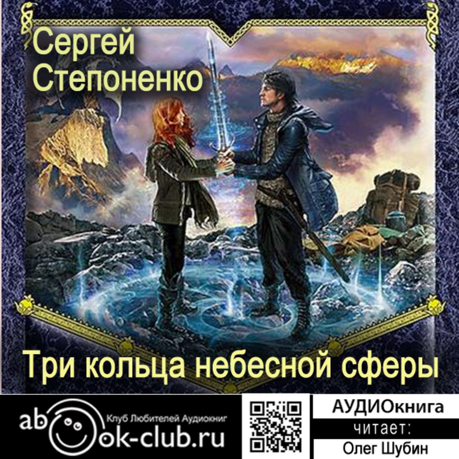 Три сергея. Три кольца небесной сферы. Степаненко Сергей книги. Сергей Степаненко «три кольца небесной сферы» картинки. Сфера аудиокнига.