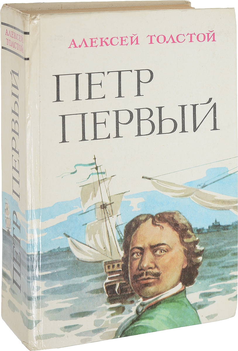 Купить Книгу Петр 1 Толстой