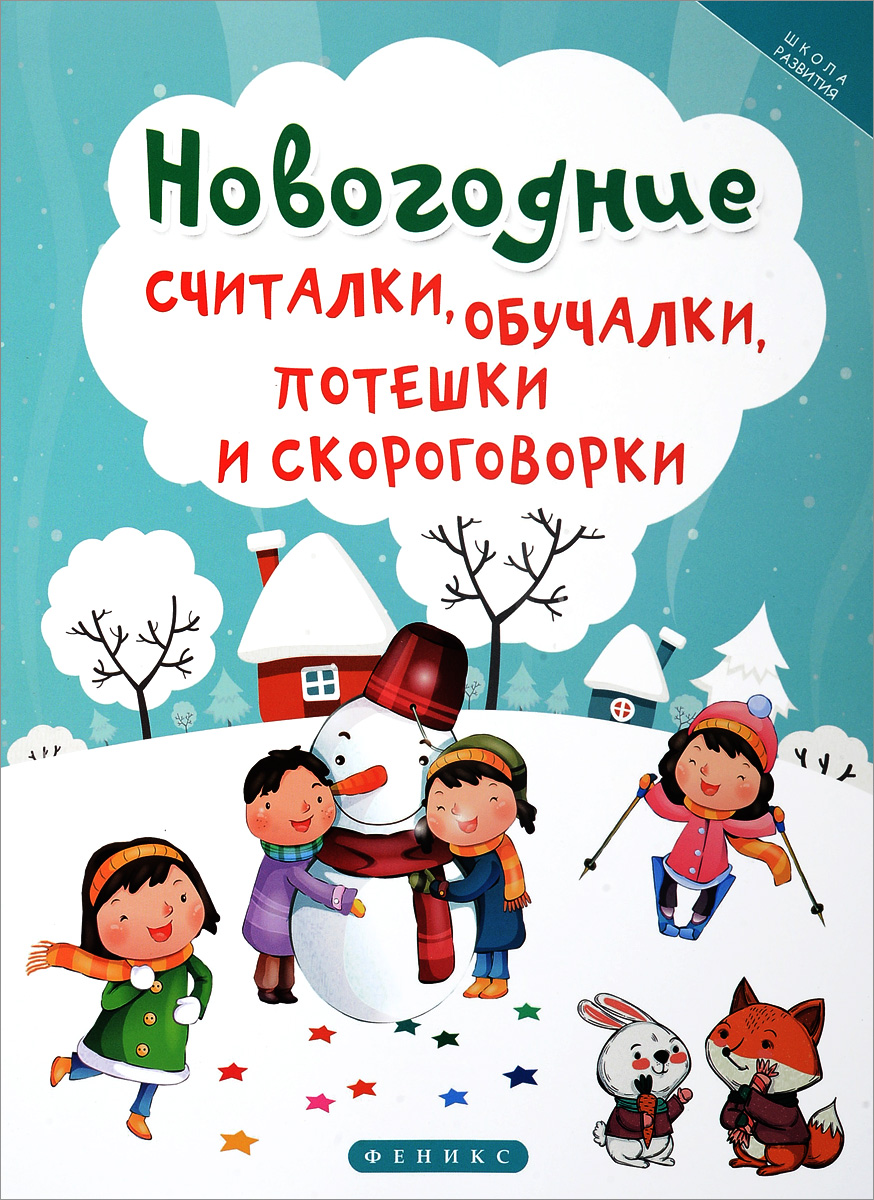 Т. В. Сенчищева Новогодние считалки, обучалки, потешки и скороговорки