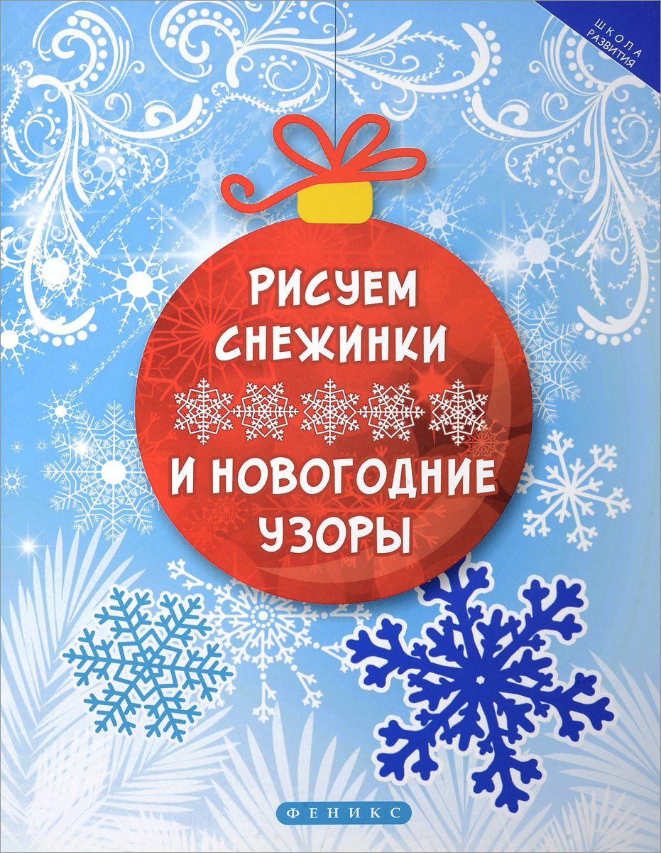 все цены на Рисуем снежинки и новогодние узоры онлайн