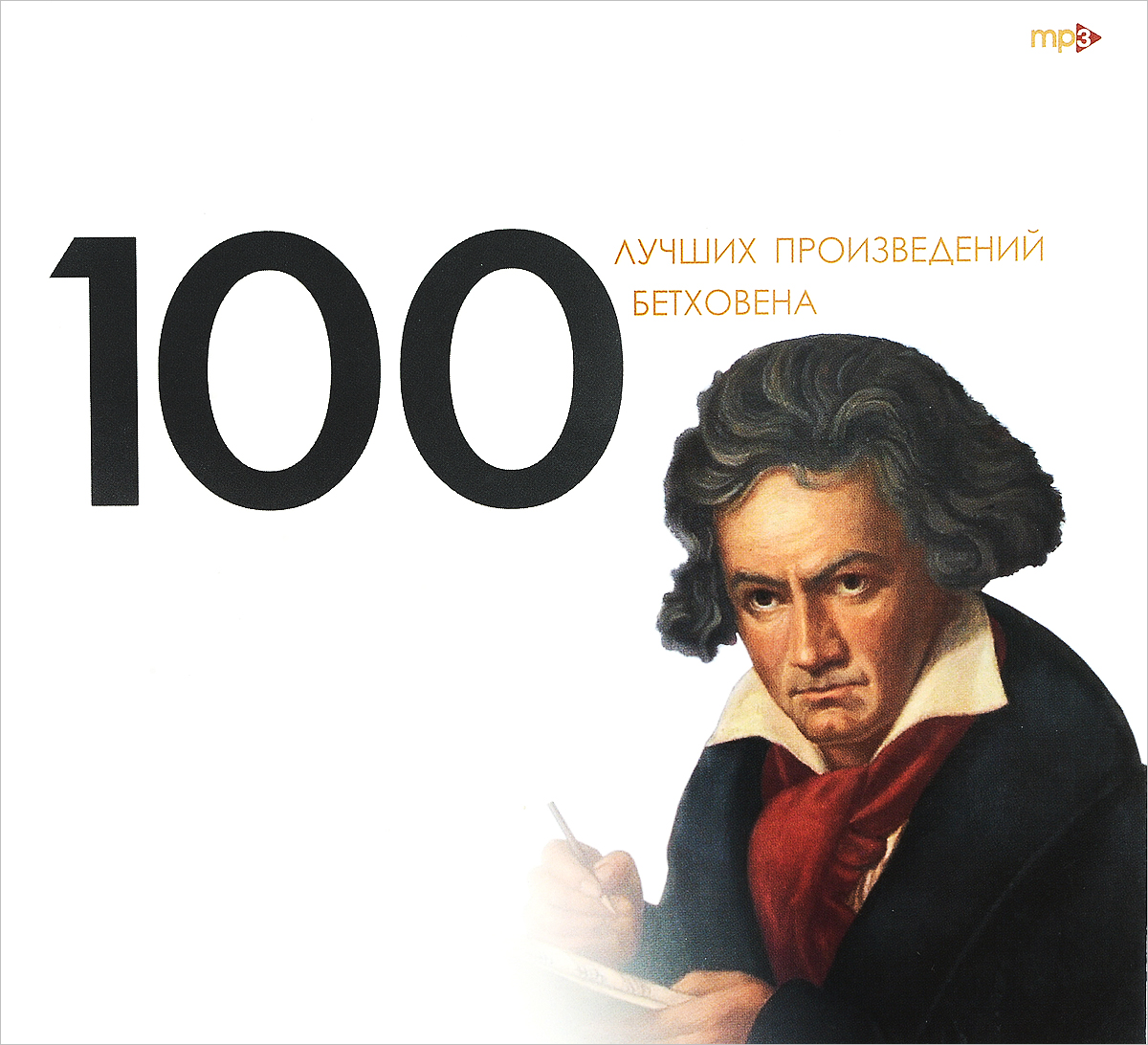 Лучшие 100 классических произведений. Произведения Бетховена. Популярные произведения Бетховена. Лучшие произведения Бетховена. 5 Самых известных произведений Бетховена.