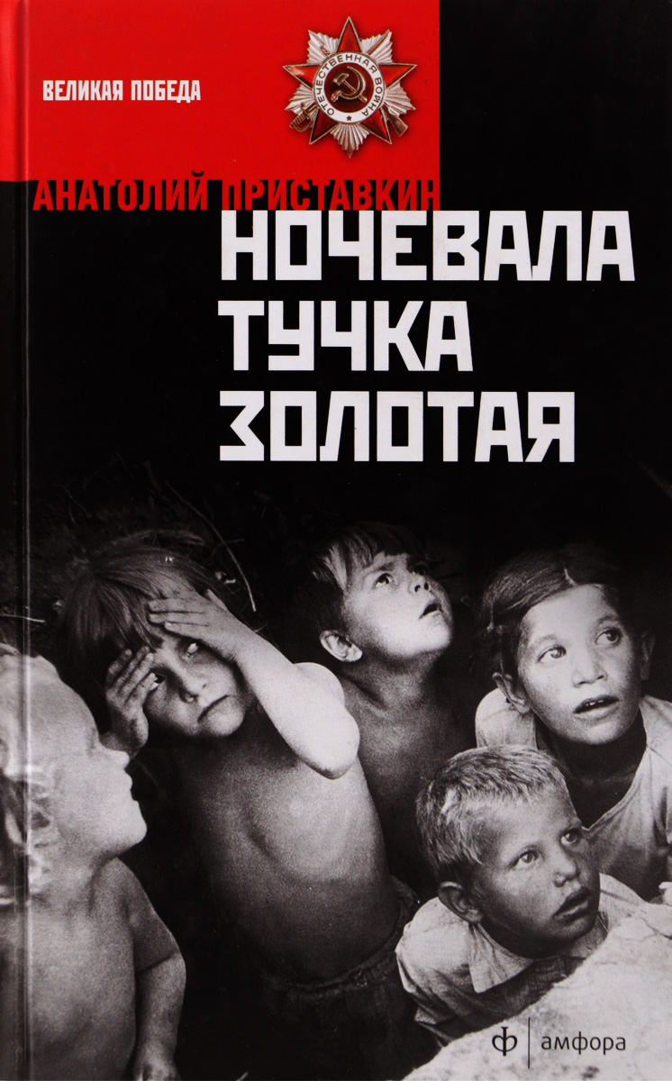 Приставкин тучка золотая. Анатолий Приставкин ночевала тучка Золотая. Приставкин Анатолий Игнатьевич ночевала тучка Золотая. Ночевала тучка Золотая Анатолий Приставкин книга. О книге Анатолия Приставкина ночевала тучка Золотая.