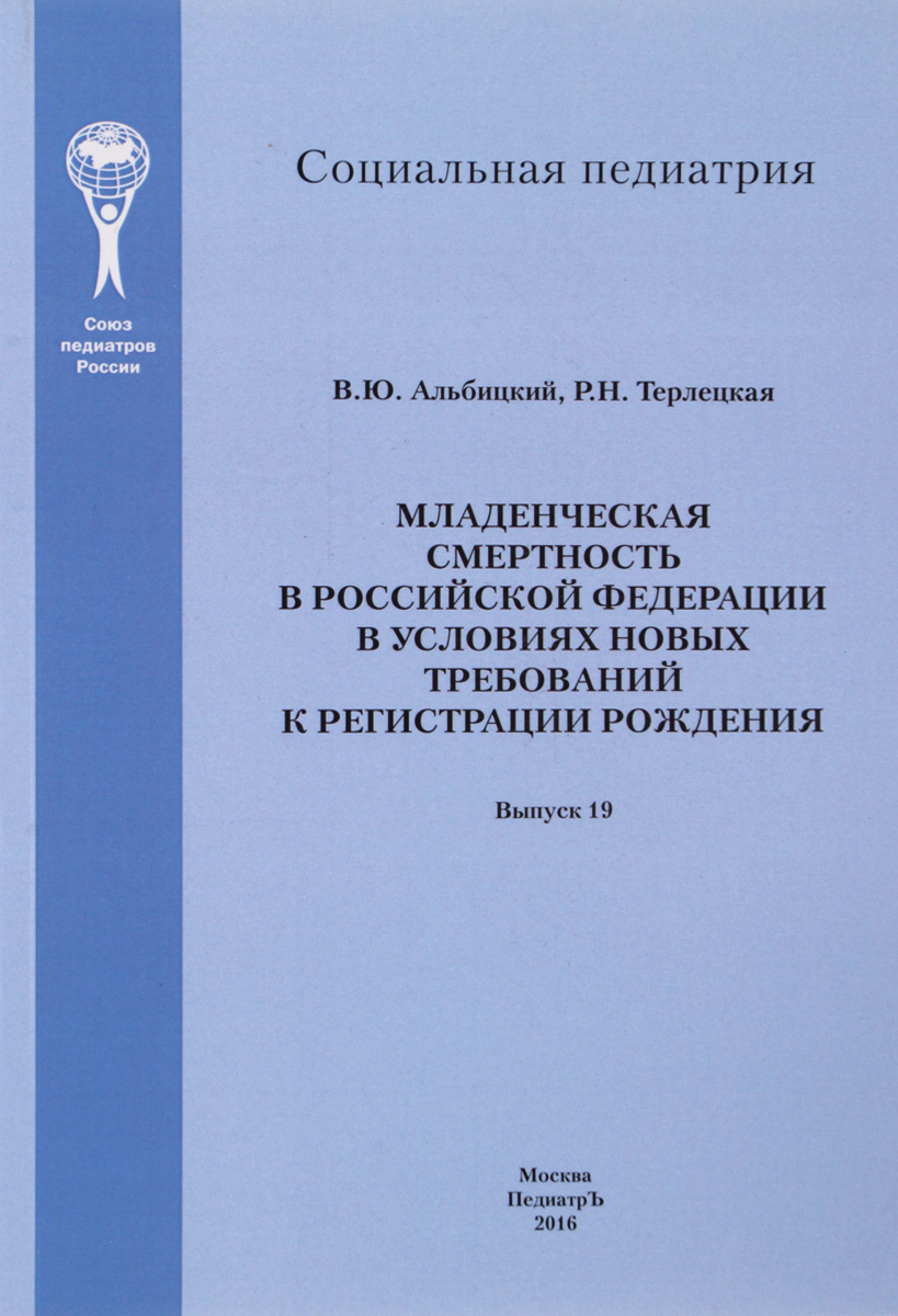 Младенческая смертность в Российской Федерации в условиях новых требований к регистрации рождения | Альбицкий Валерий Юрьевич, Терлецкая Римма Николаевна