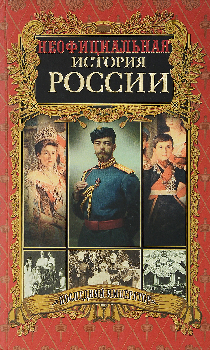 Неофициальная история россии балязин. История росссии ъ. Россия против наполеона». Неофициальная история россии балязин. Неофициальная история.
